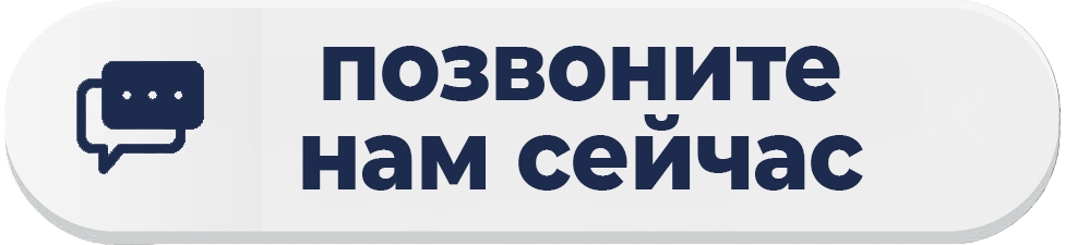 позвоните нам сейчас